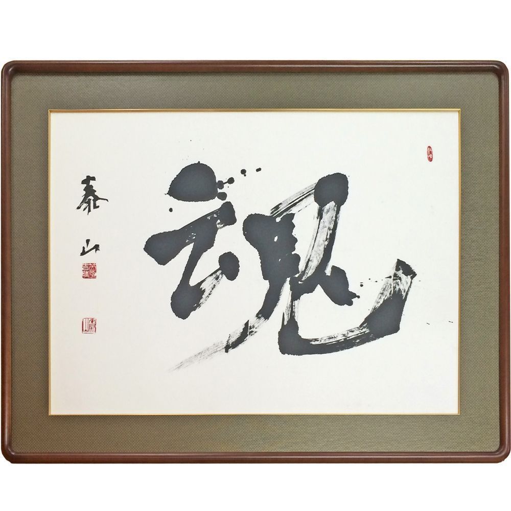 書 紙マット付匠和額