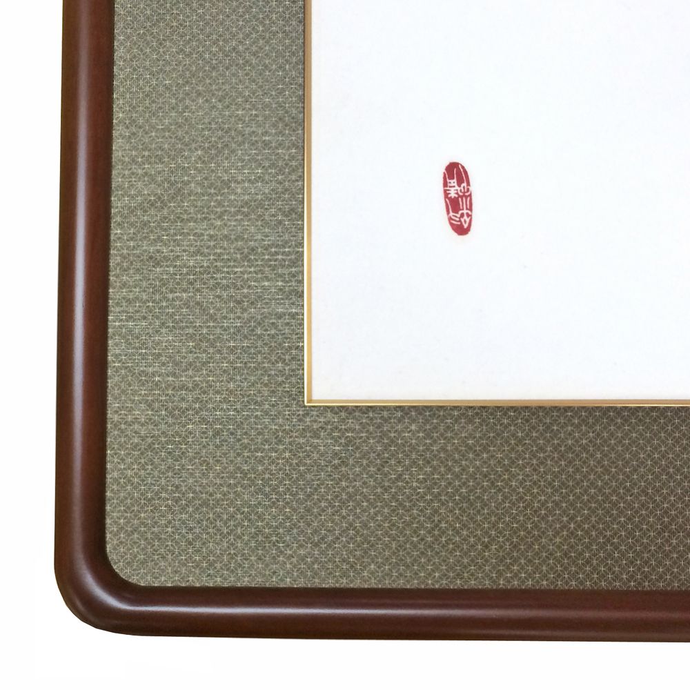 額装実例2 書 紙マット付匠和額