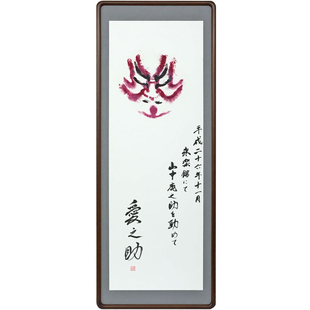 押隈 六代目片岡愛之助