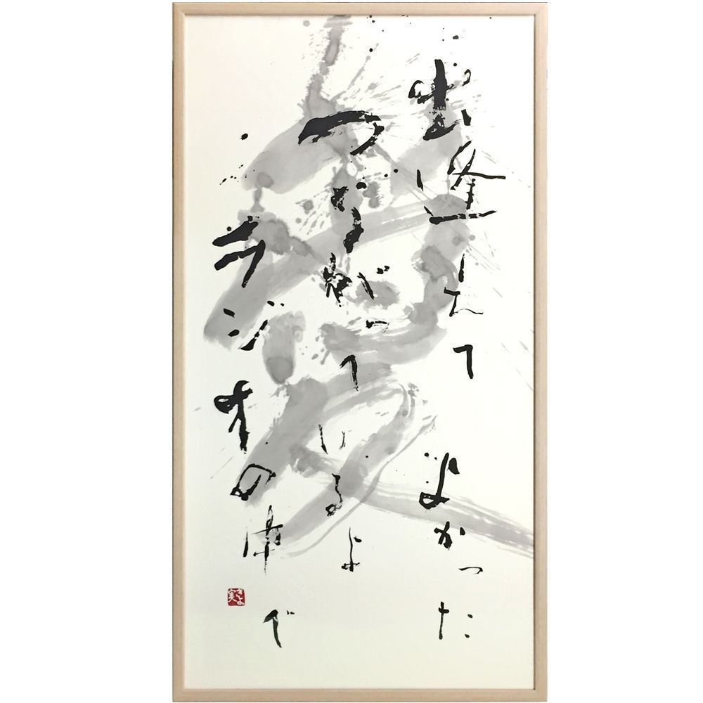 大きな書 朝は矢野流