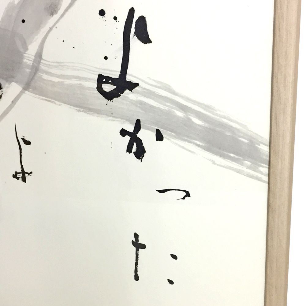 額装実例4 大きな書 朝は矢野流