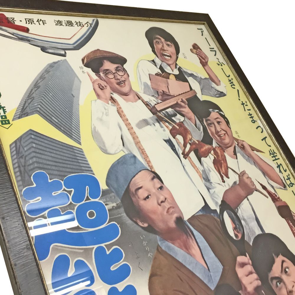 額装実例3 ドリフターズ ポスター