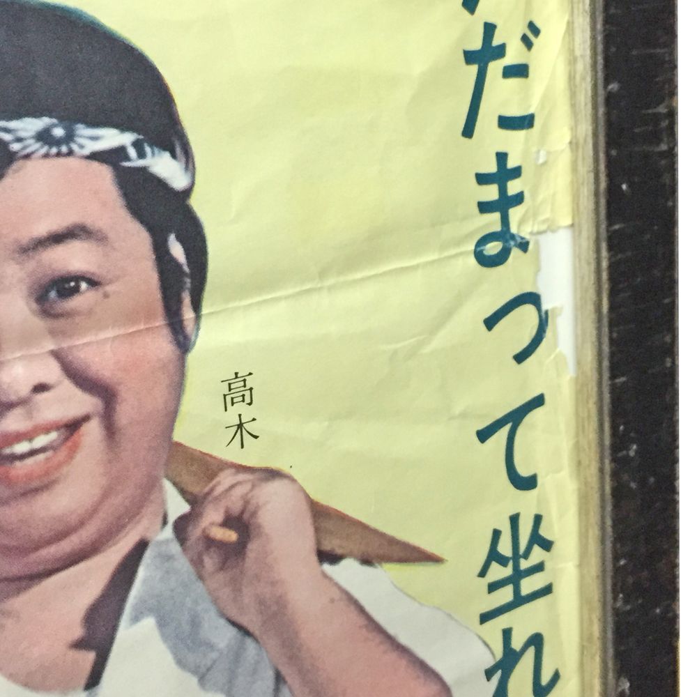 額装実例5 ドリフターズ ポスター