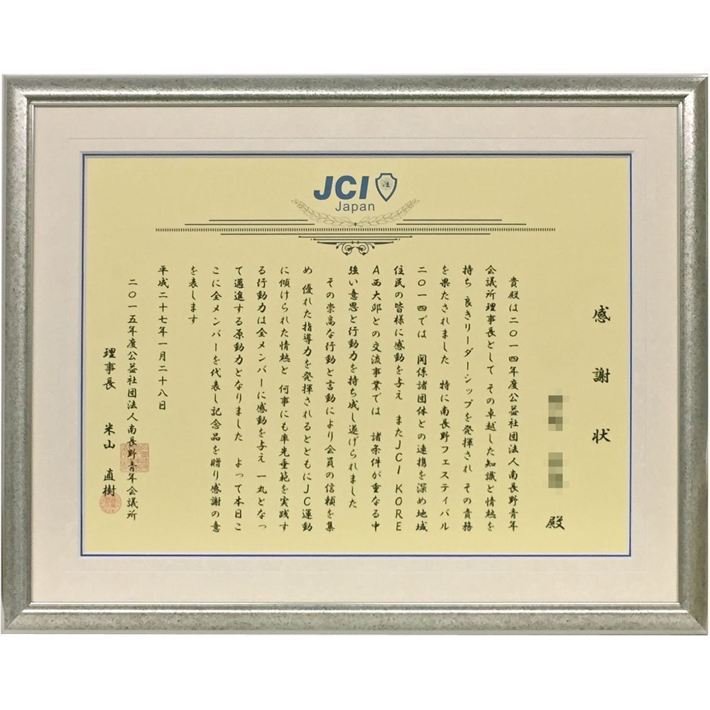額装実例1 感謝状 青年会議所