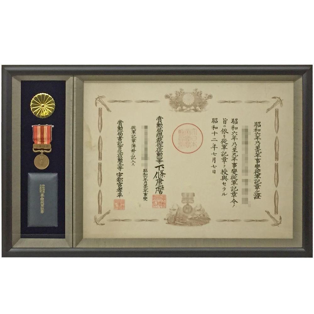 額装実例5 満州事変従軍記章