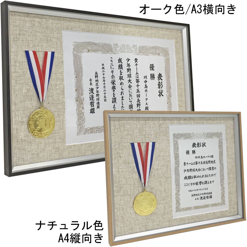 詳細画像 賞状&メダル額 シェリール・木目調