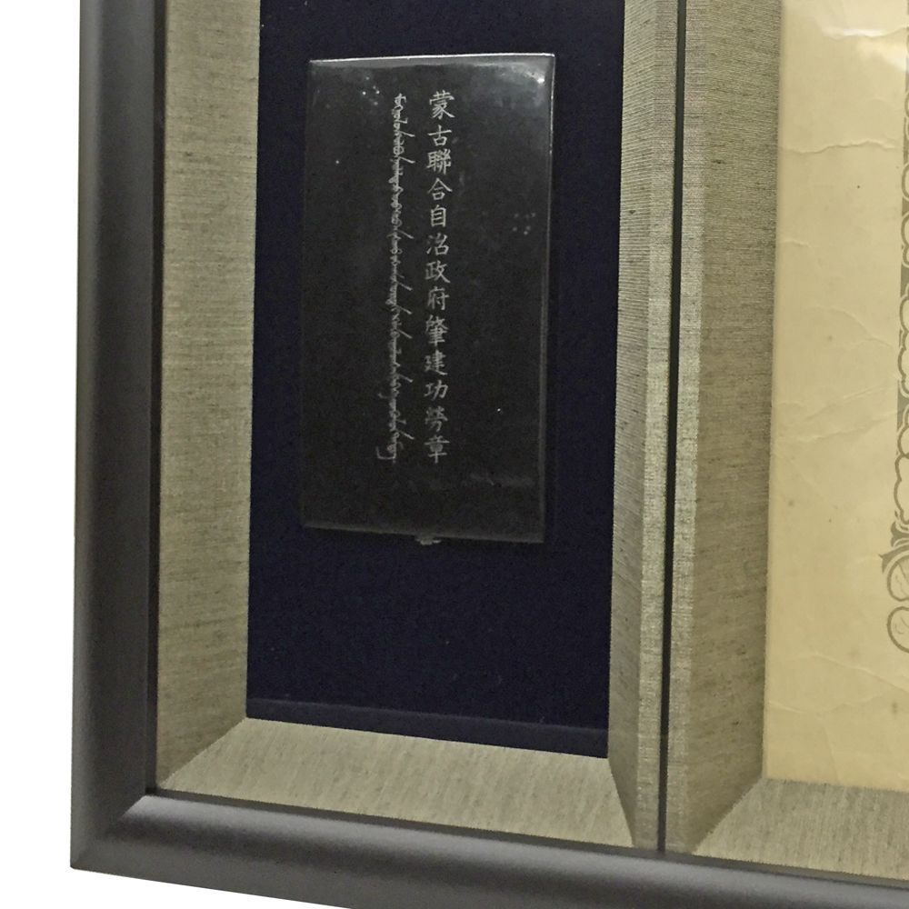 蒙古聯合自治政府肇建功労章