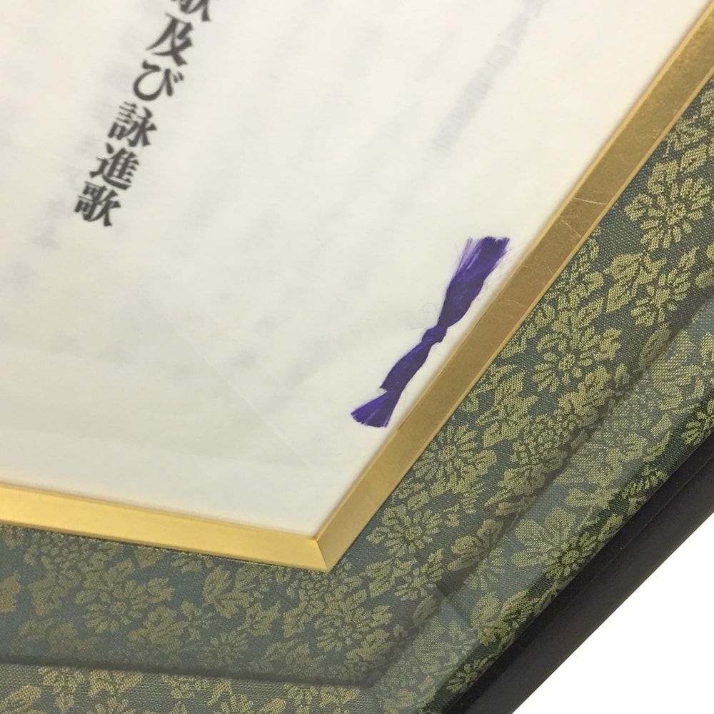 額装実例5 歌会始の儀 栞と賞状