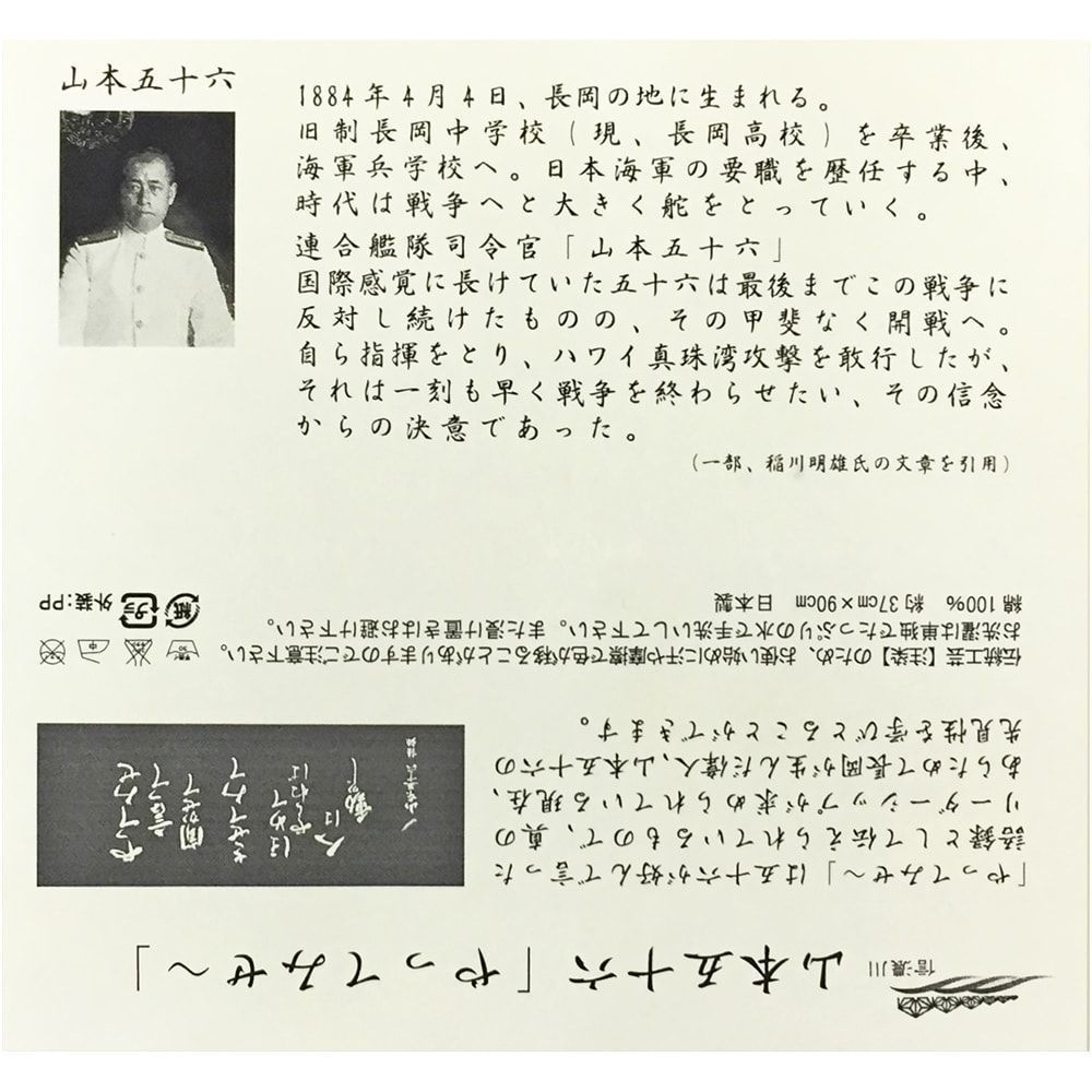 額装実例6 手ぬぐい 山本五十六