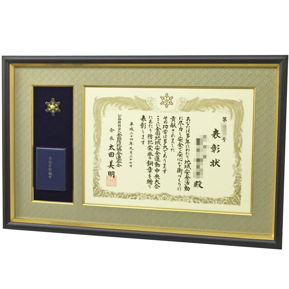 全防連 防犯栄誉銅章