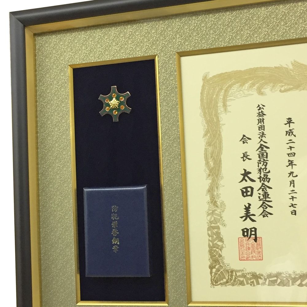 額装実例4 全防連 防犯栄誉銅章