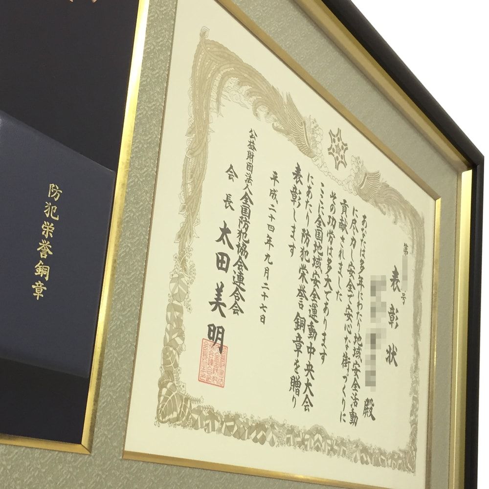 額装実例5 全防連 防犯栄誉銅章