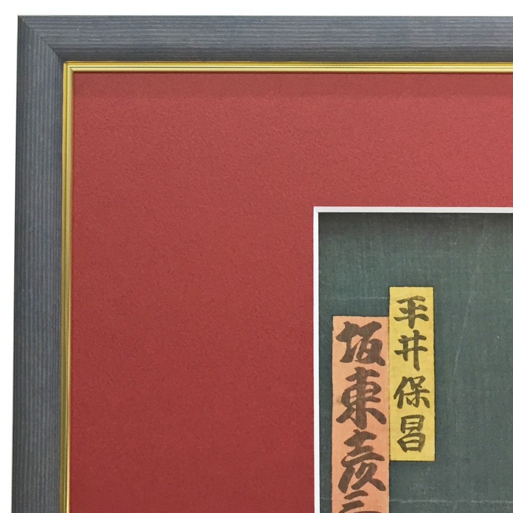 額装実例3 歌川国貞 浮世絵3枚続き