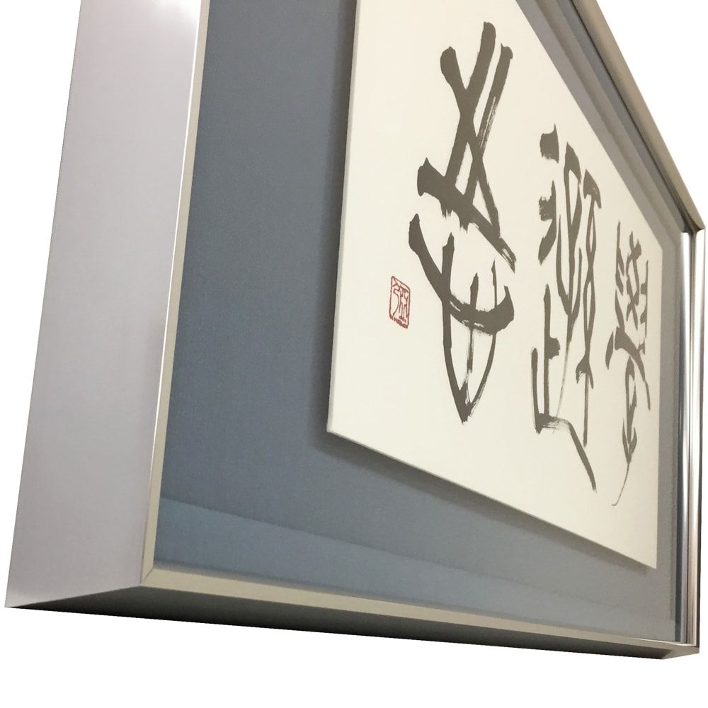 書道作品 浮かし額装