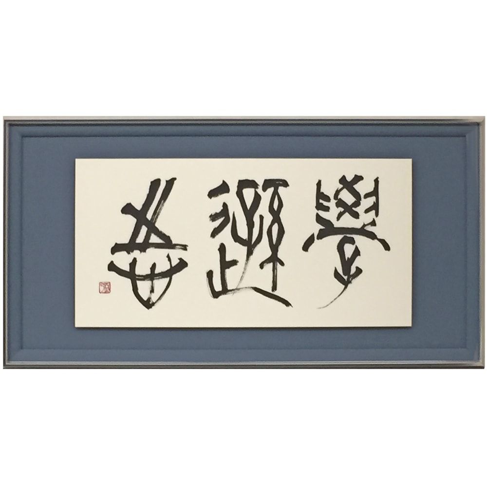 額装実例5 書道作品 浮かし額装