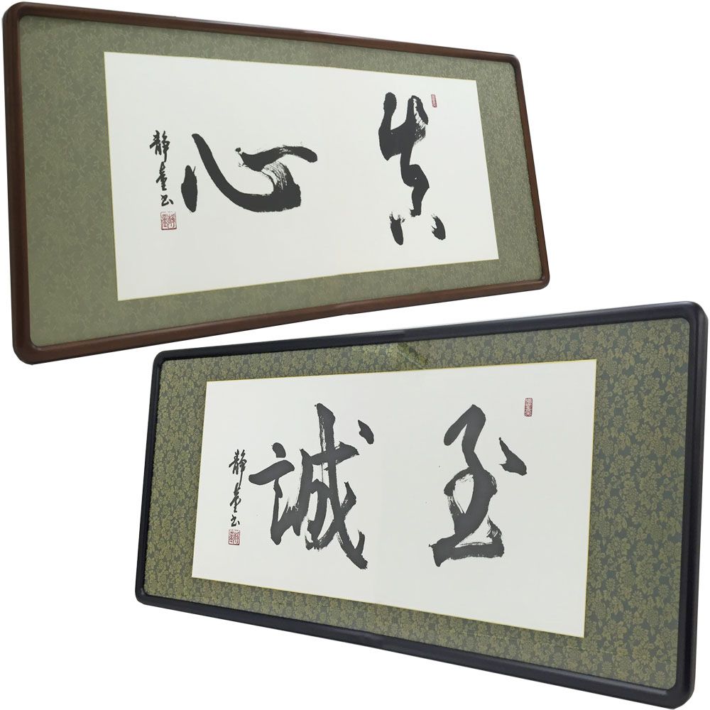 和額に書道作品を額装