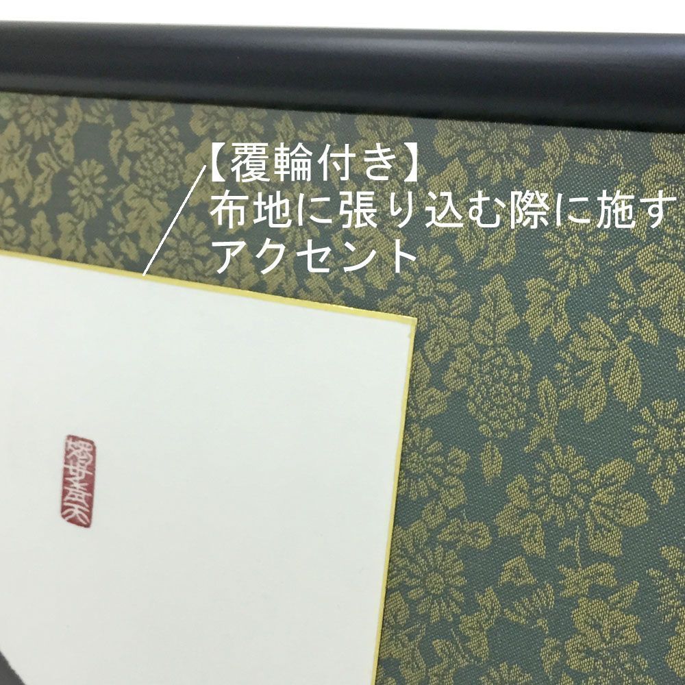 額装実例4 和額に書道作品を額装