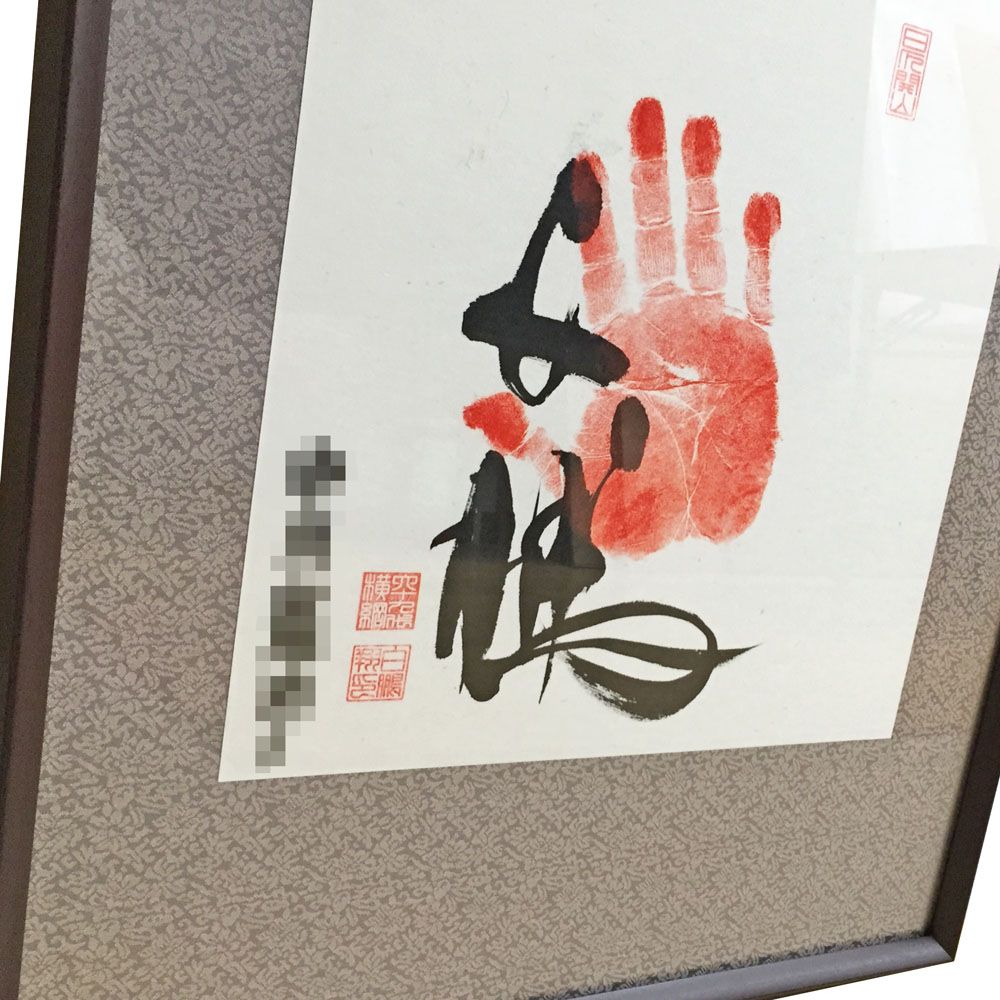 半切サイズの書 白鵬手形