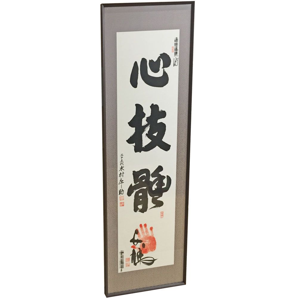 額装実例5 半切サイズの書 白鵬手形