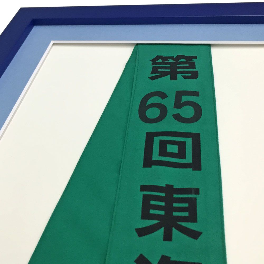 額装実例3 東海高校駅伝 タスキ