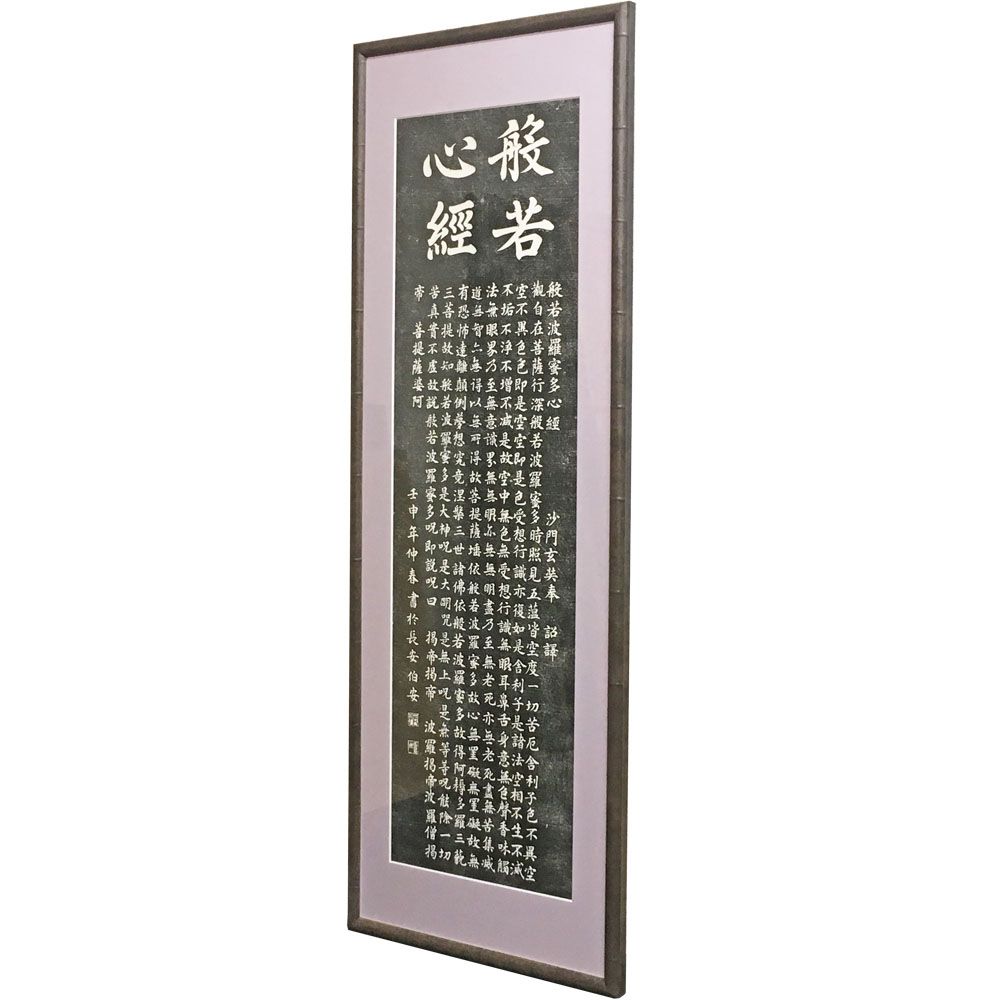 拓本 般若心経