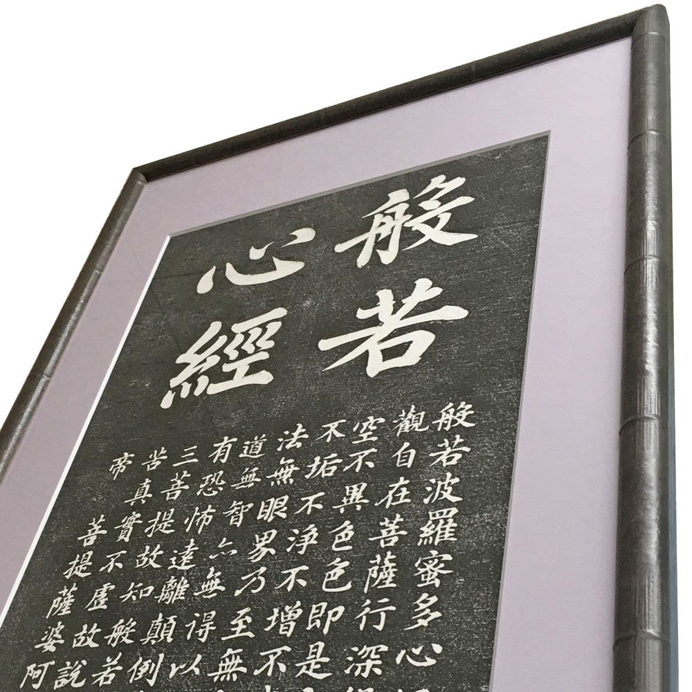 拓本 般若心経