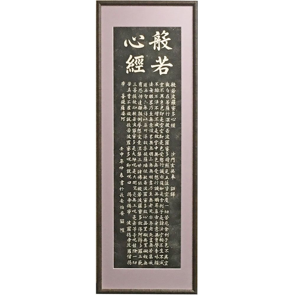 額装実例4 拓本 般若心経