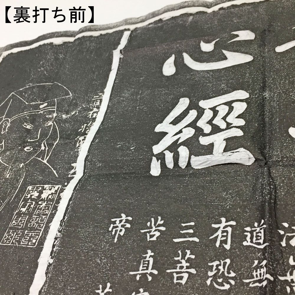 額装実例6 拓本 般若心経