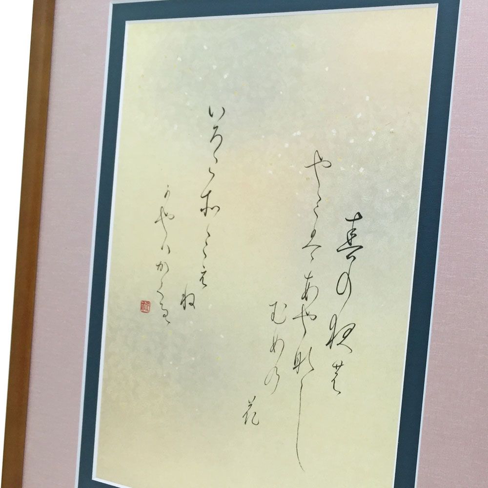 額装実例3 かな書道