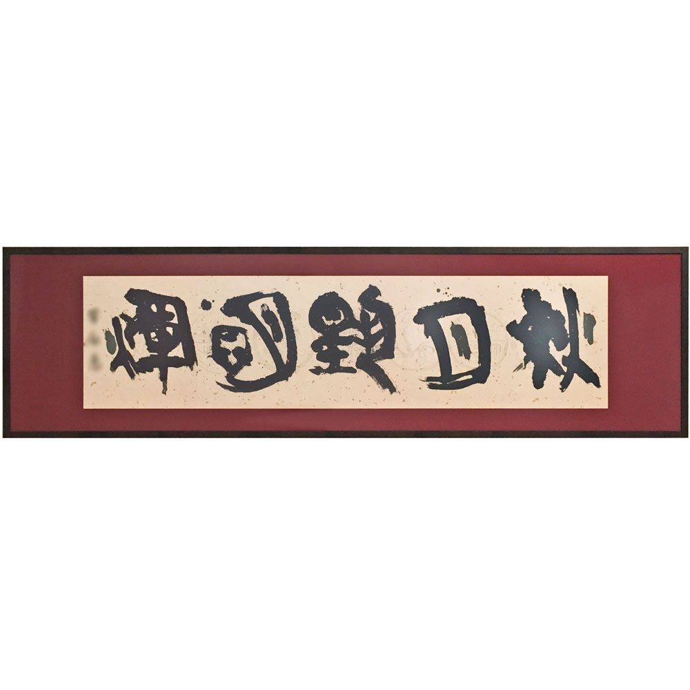 書道作品 半切サイズ 展覧会にもお奨めの、すっきりスマートな書道額での額装です