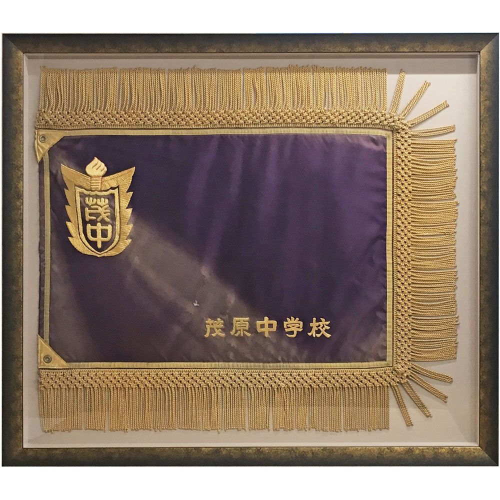 中学校の旧校旗