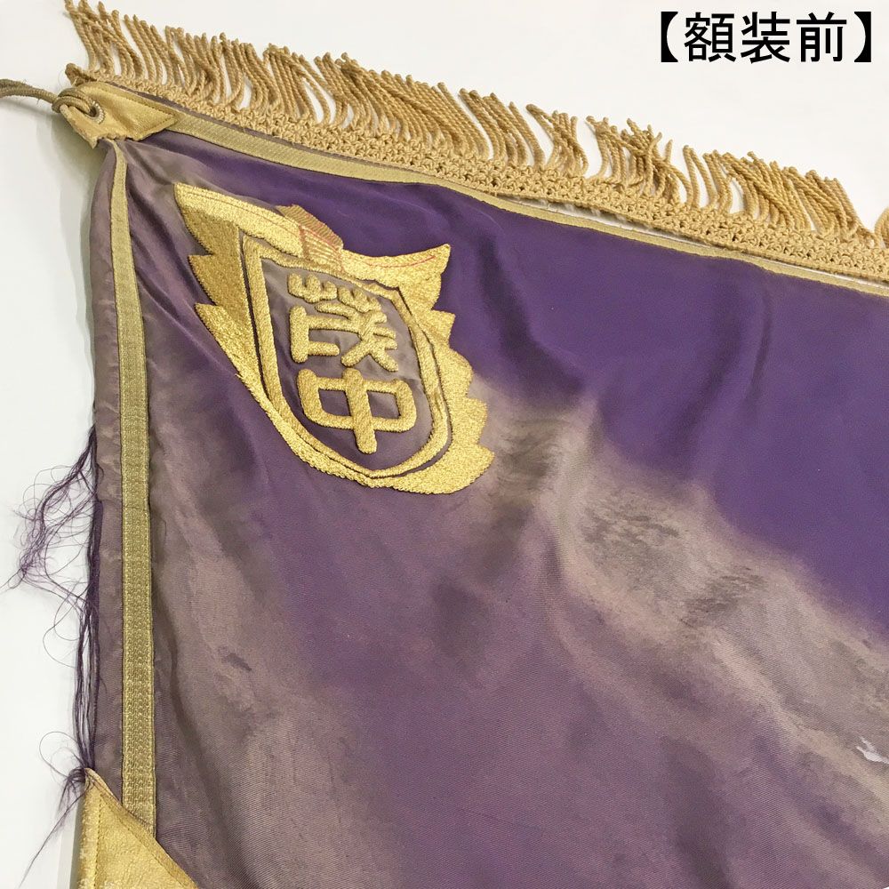 額装実例8 中学校の旧校旗