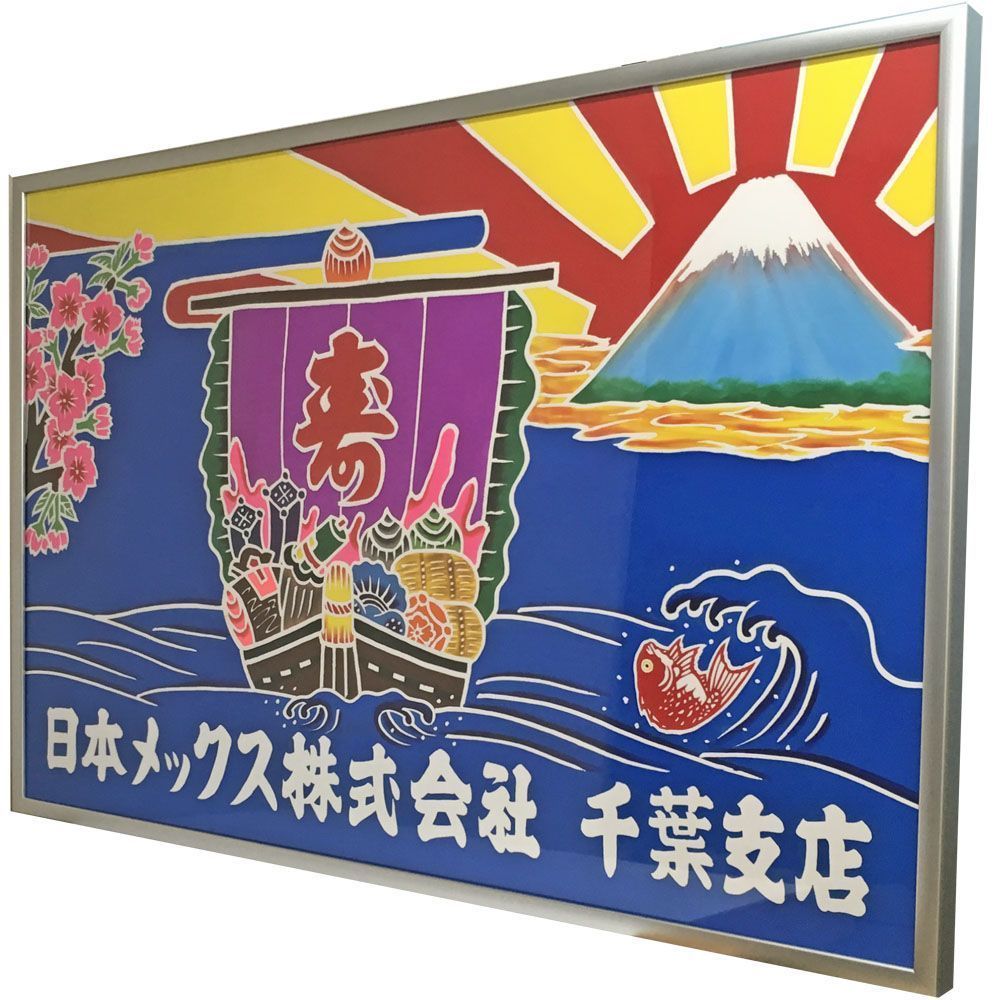 社旗 縁起物の大漁旗