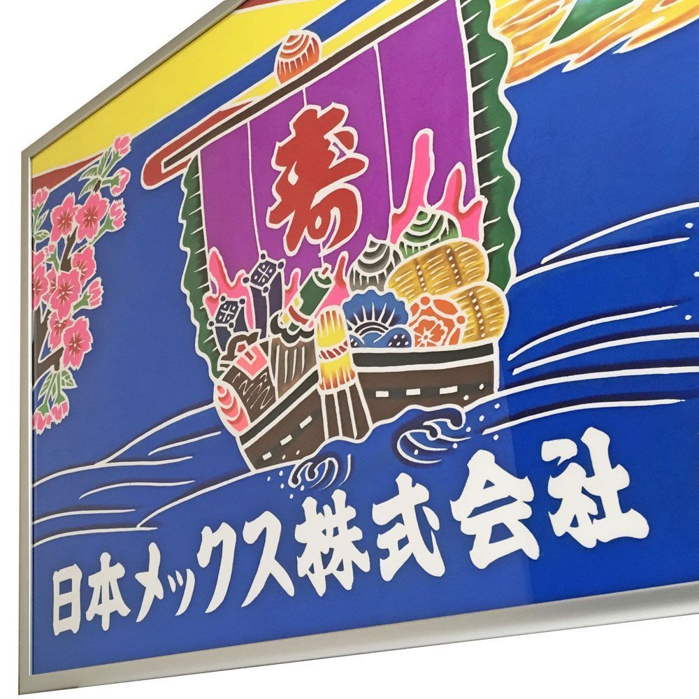 額装実例3 社旗 縁起物の大漁旗