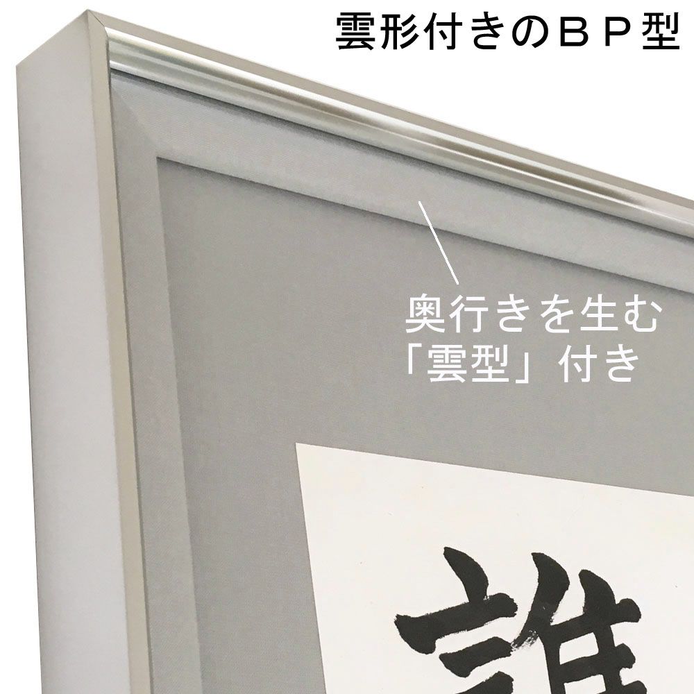 書道半切サイズ 既製額