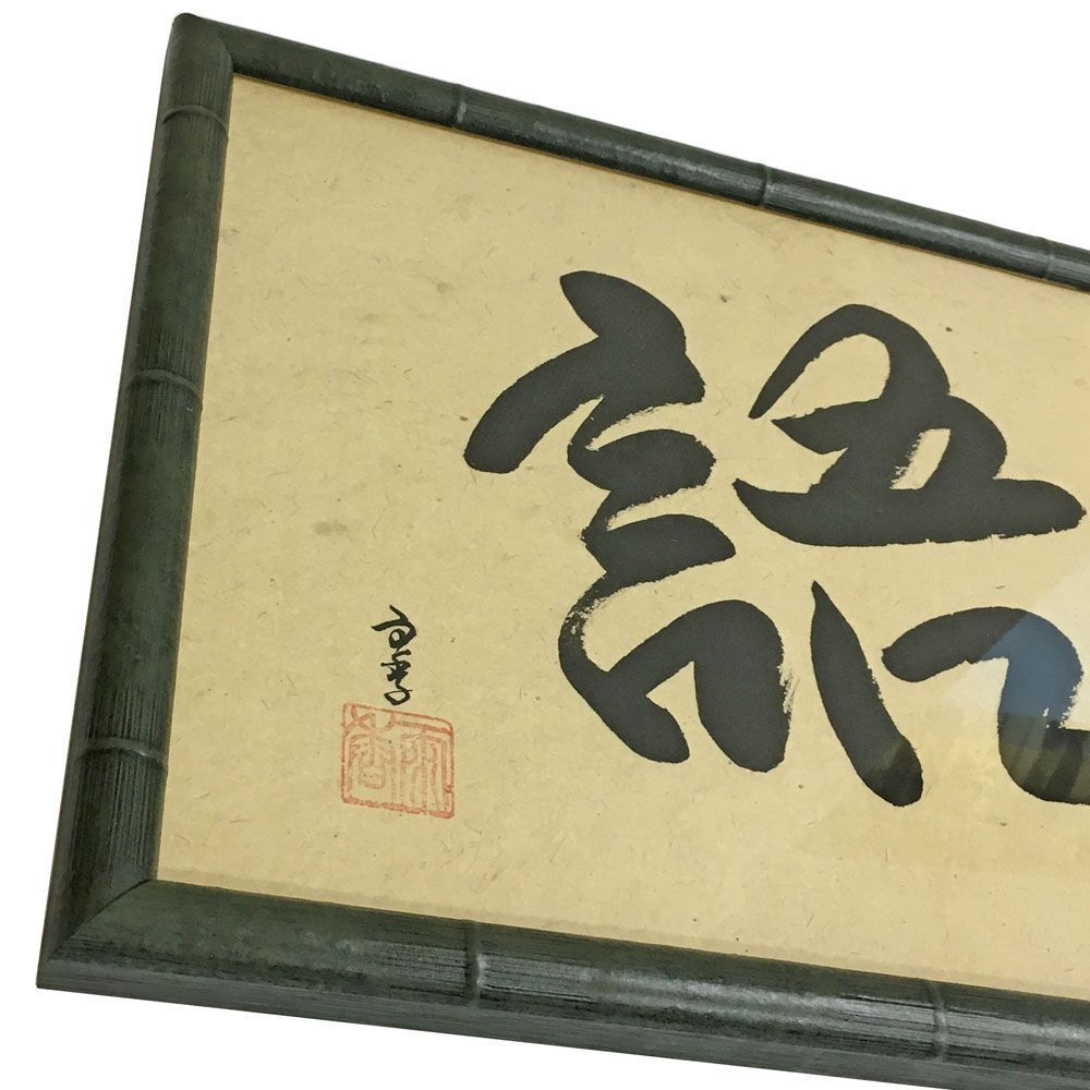 書 和顔愛語