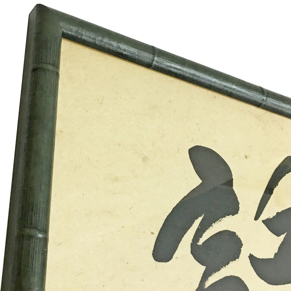 額装実例3 書 和顔愛語