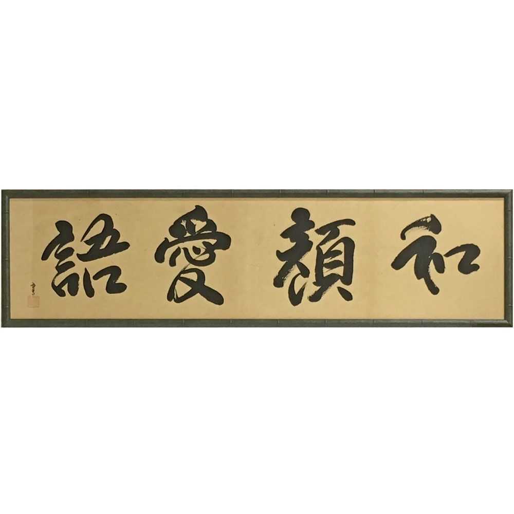 額装実例4 書 和顔愛語