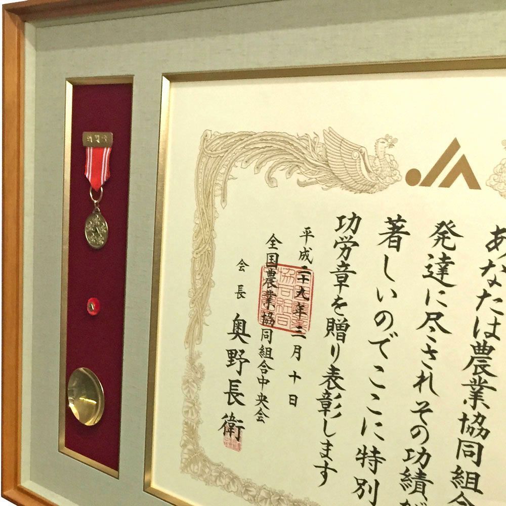 額装実例3 JA 特別功労表彰(紅綬)