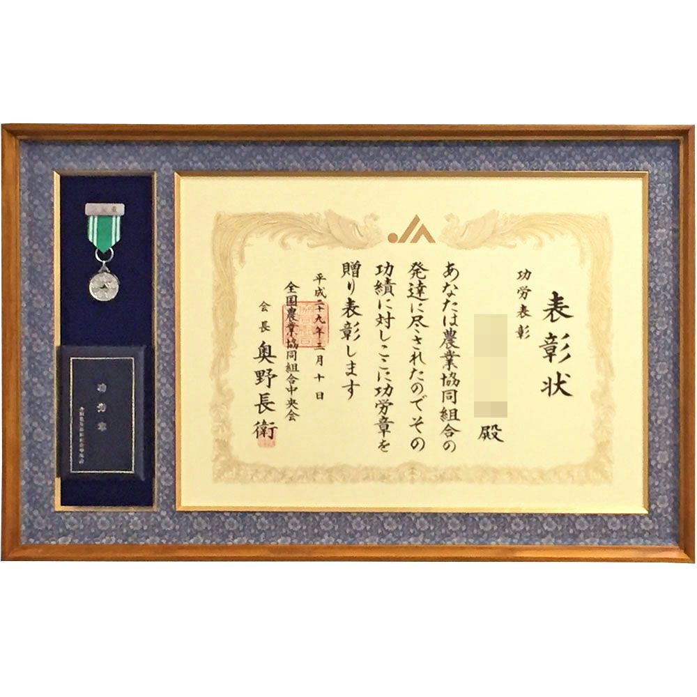 農業協同組合 功労章