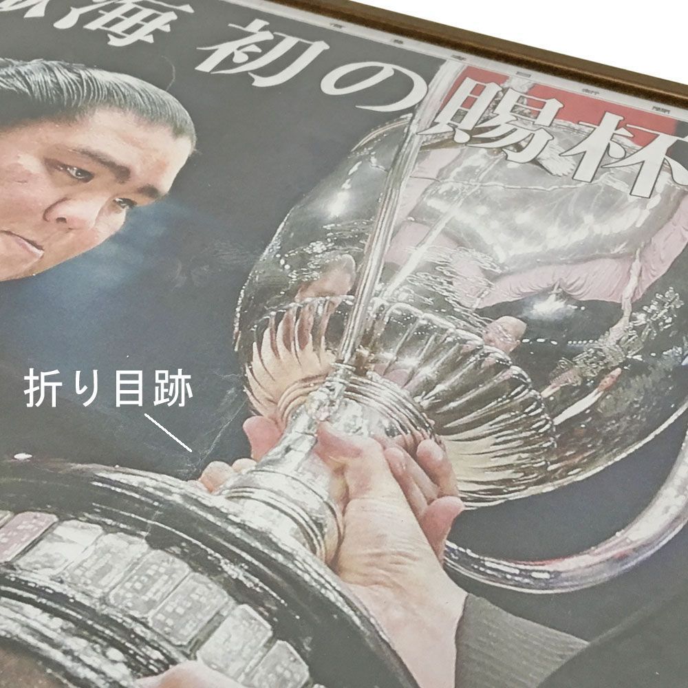 額装実例3 見開き新聞 御嶽海 賜杯