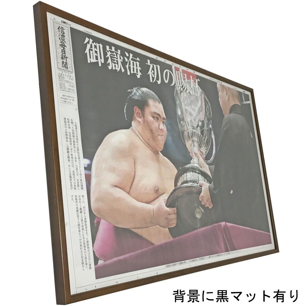 額装実例5 見開き新聞 御嶽海 賜杯