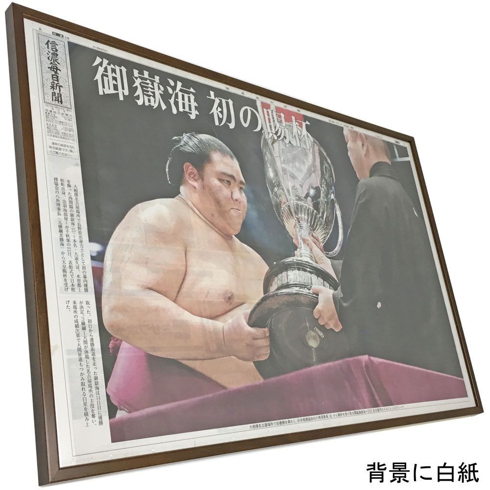 額装実例6 見開き新聞 御嶽海 賜杯
