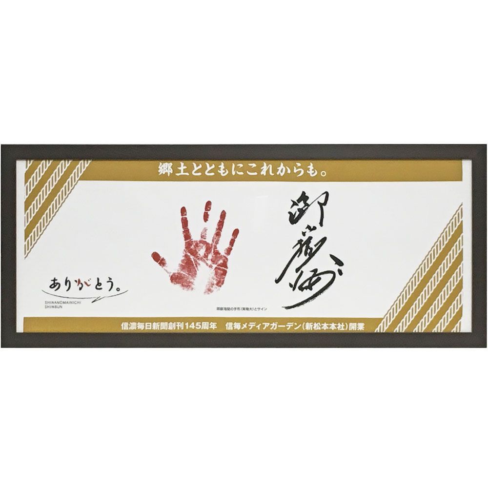 御嶽海 優勝記念手ぬぐい