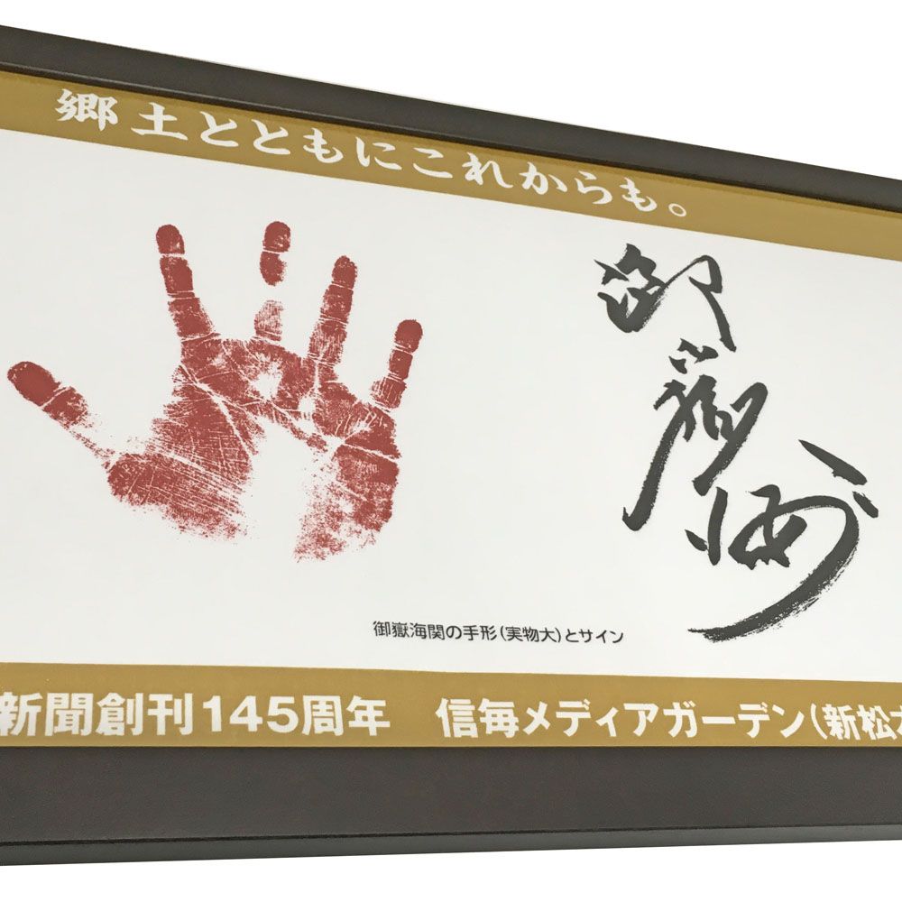 御嶽海 優勝記念手ぬぐい