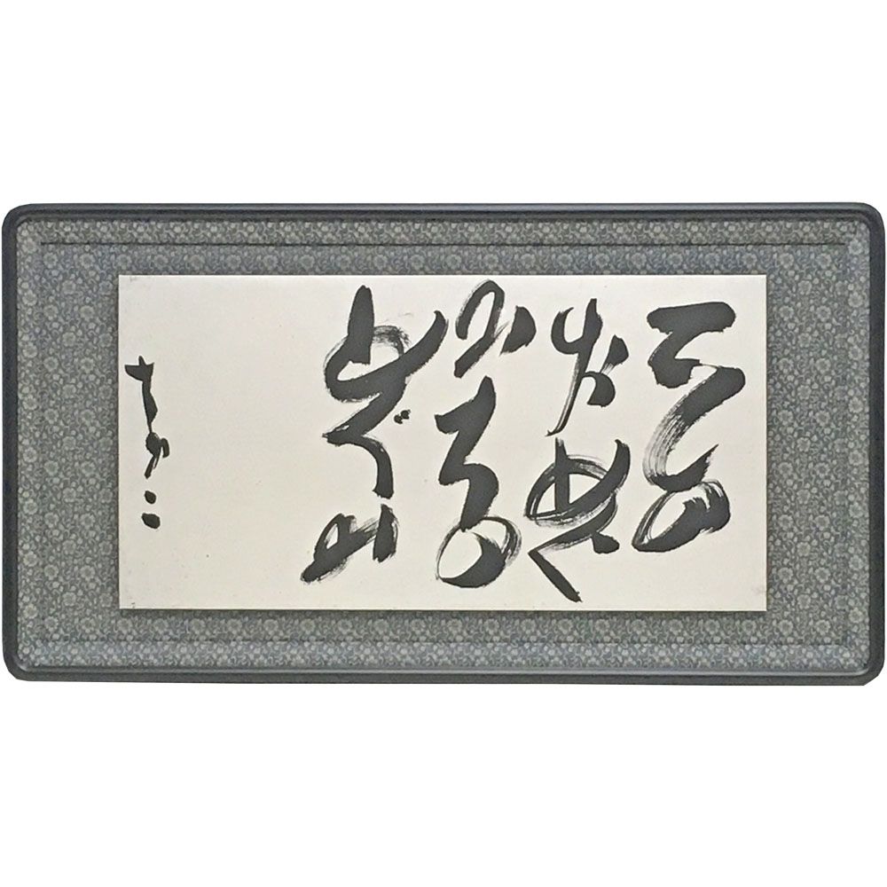 書道 浮かし額装