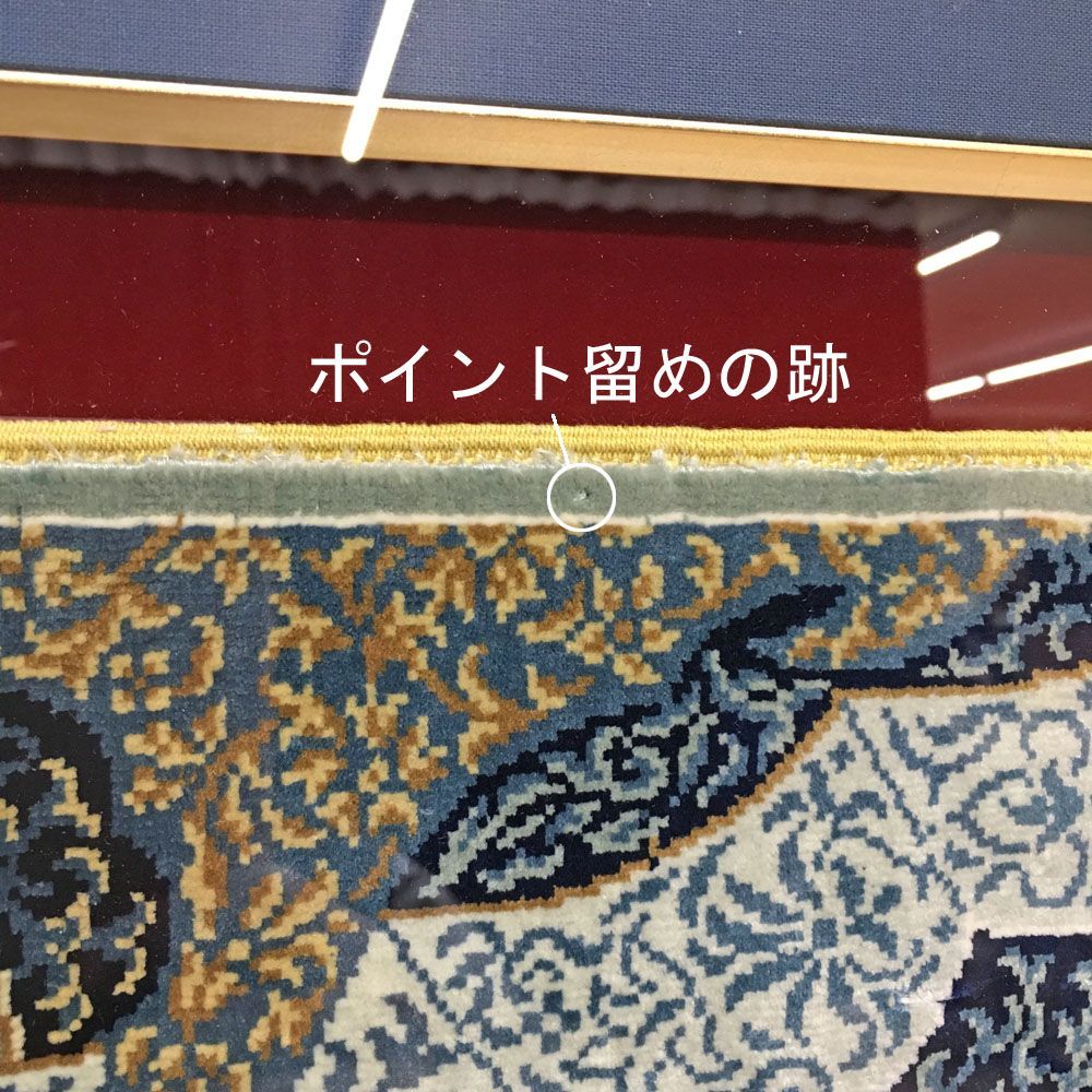 額装実例4 トルコ絨毯 特製マット付