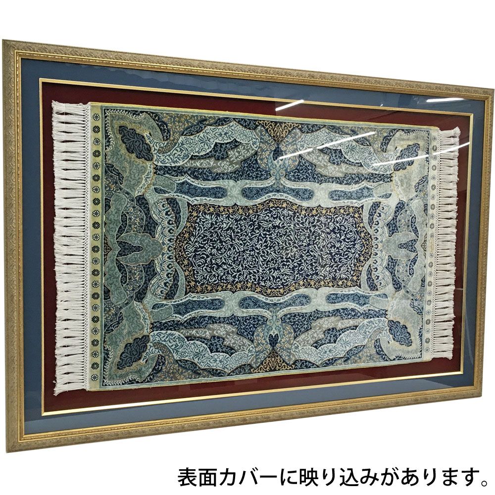 額装実例5 トルコ絨毯 特製マット付