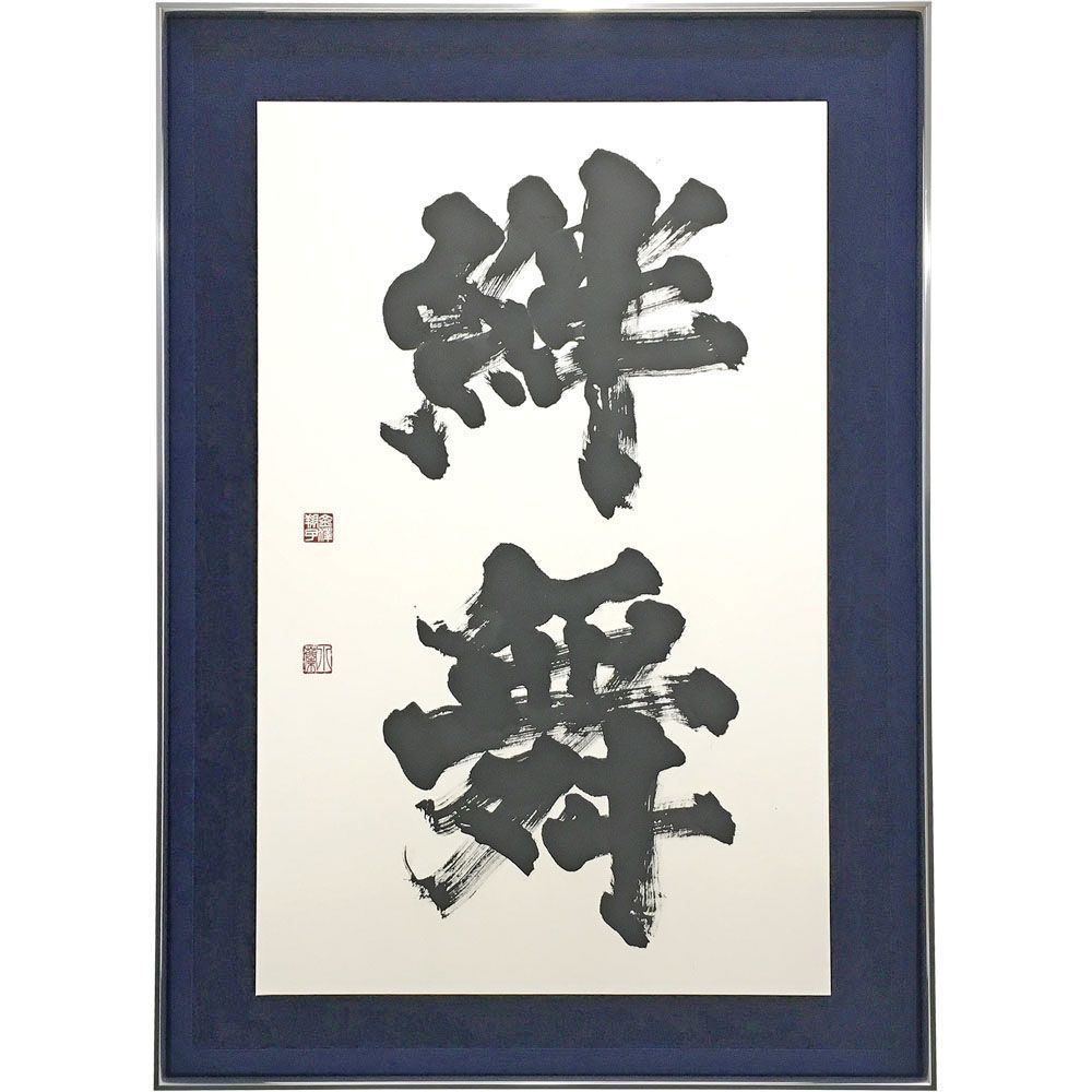 浮かし額装 絆舞