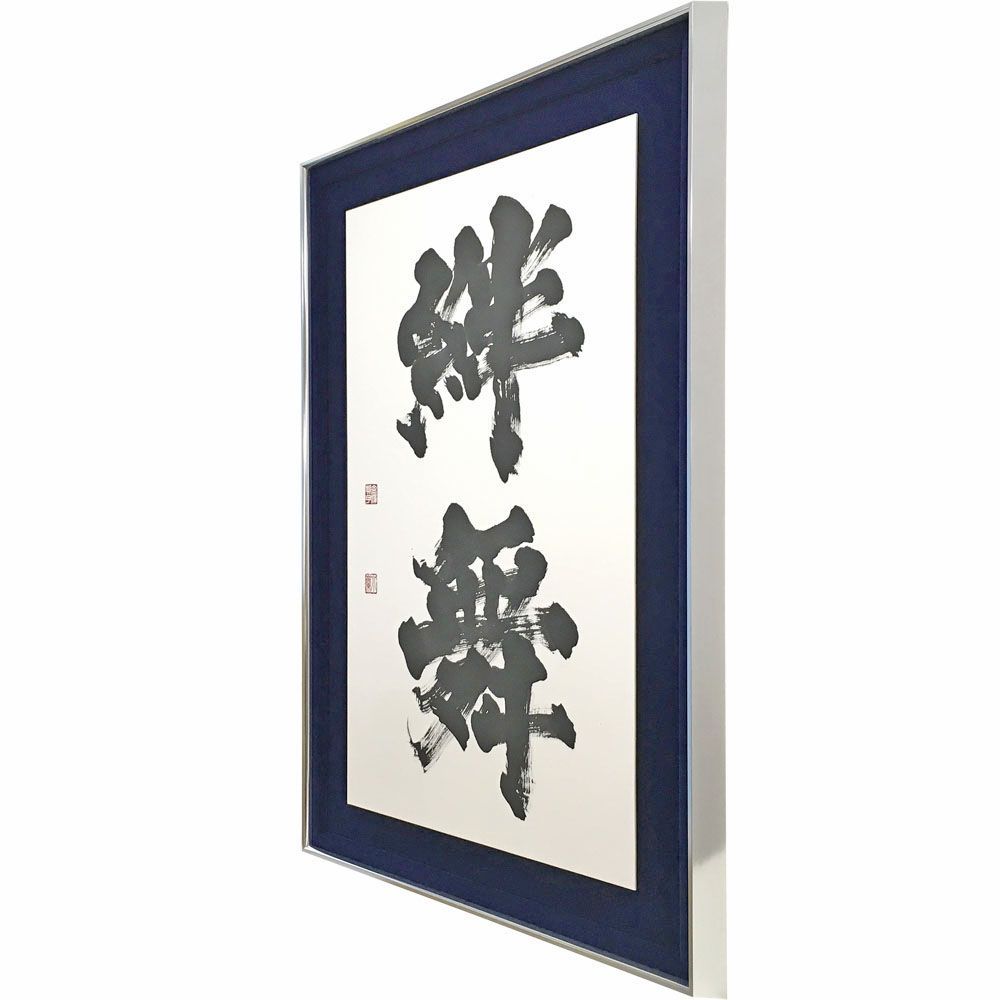 額装実例4 浮かし額装 絆舞